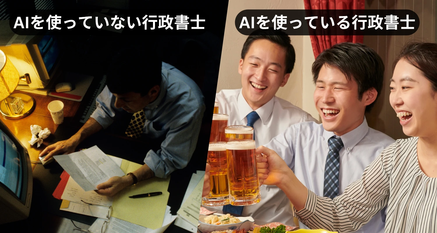AIを使っていない行政書士とAIを使っている行政書士の比較